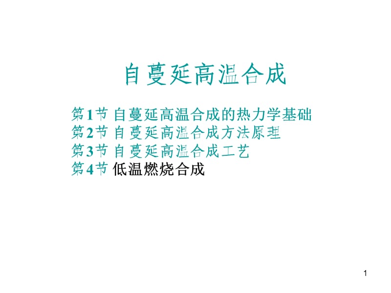 《自蔓延高温合成》PPT课件.ppt_第1页