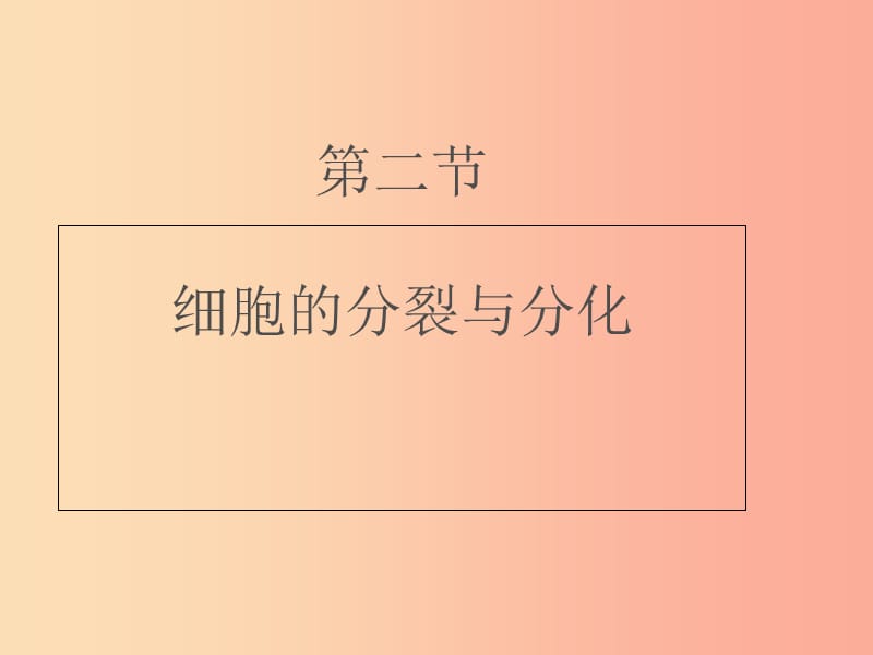 七年级生物上册1.2.2细胞的分裂与分化课件新版济南版.ppt_第1页