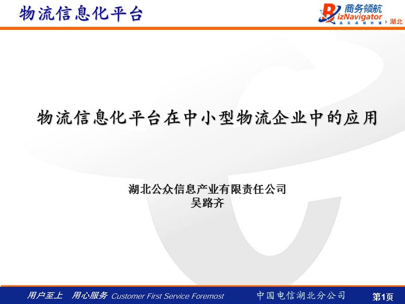 物流信息化系统(吴路齐).ppt_第1页
