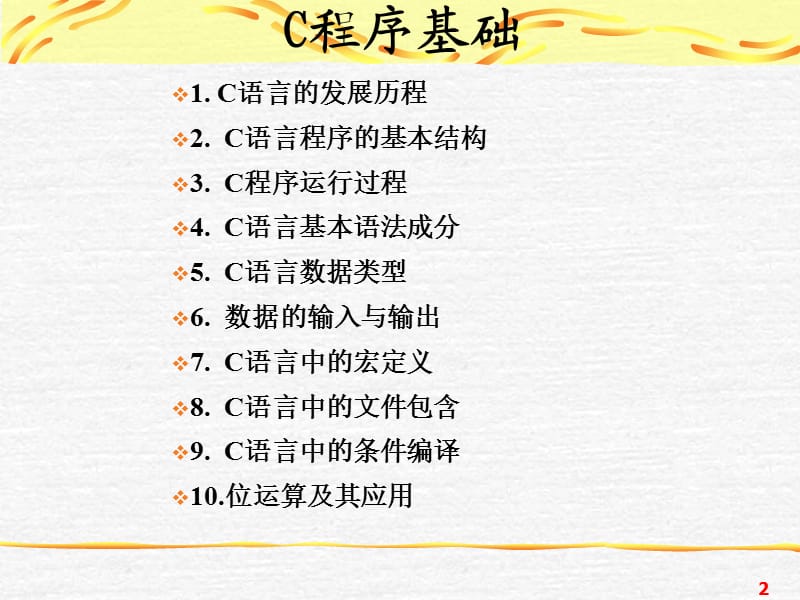 C程序基础与程序结构.ppt_第2页