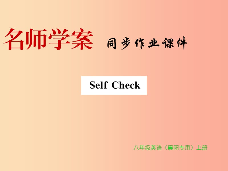 （襄陽專用）八年級英語上冊 Unit 4 What’s the best movie theate Self Check新人教 新目標版.ppt_第1頁