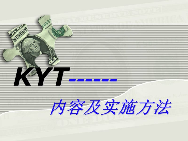 KYT内容及实施方法.ppt_第1页