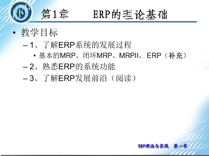 《ERP的理论基础》PPT课件.ppt_第1页