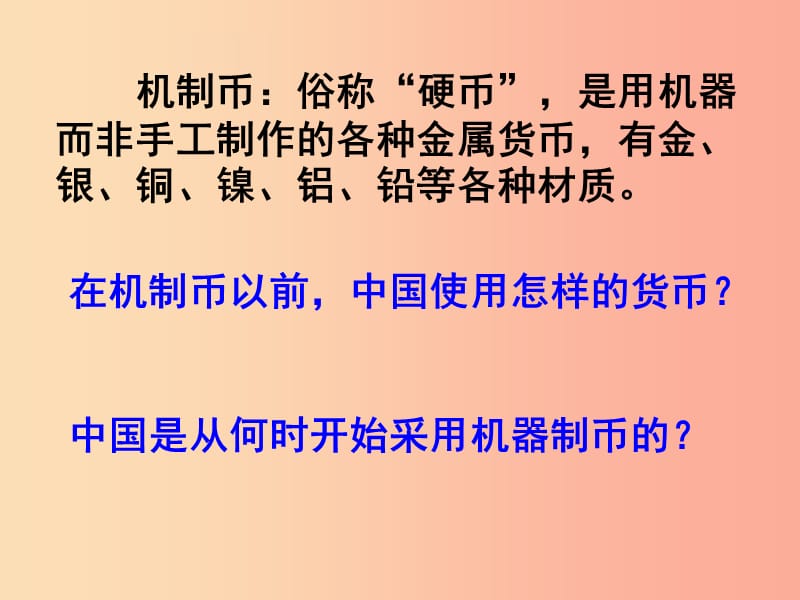 初中历史知识 近代机制币—中西的碰撞与交融素材.ppt_第3页