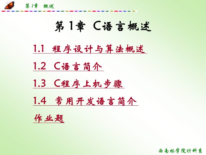 C语言概述(C语言程序设计).ppt_第1页