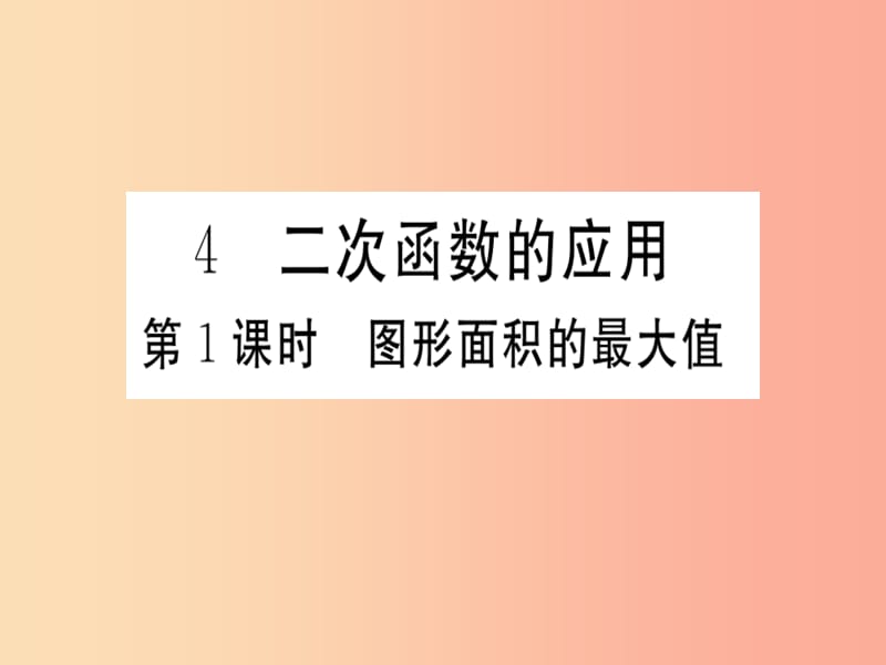 九年级数学下册 第2章 二次函数 2.4 二次函数的应用 第1课时 图形面积的最大值习题讲评课件 北师大版.ppt_第1页