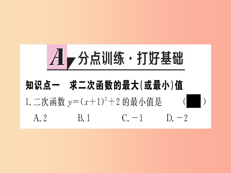 九年级数学下册 第2章 二次函数 2.4 二次函数的应用 第1课时 图形面积的最大值习题讲评课件 北师大版.ppt_第2页