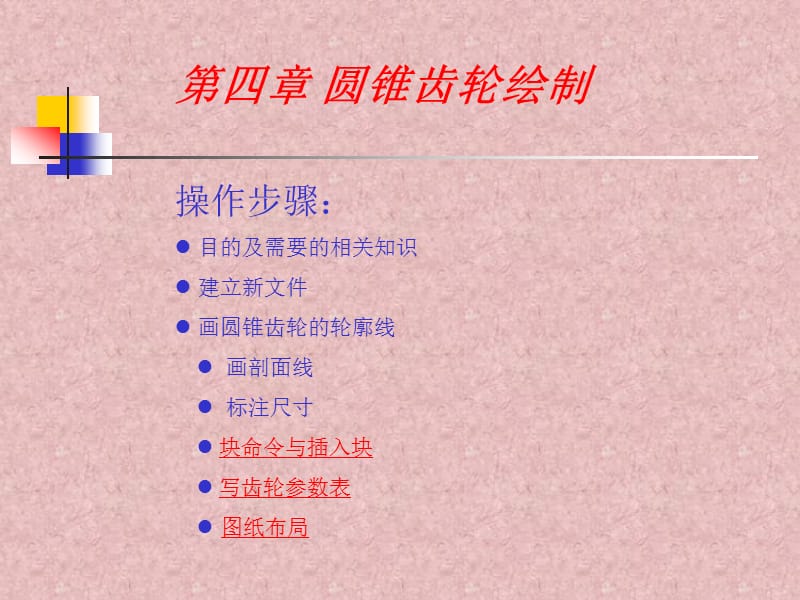 CAD圆锥齿轮绘制.ppt_第1页