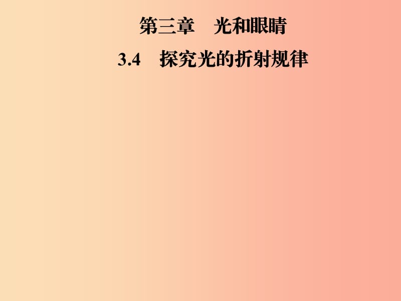 2019年八年级物理上册3.4探究光的折射规律课件新版粤教沪版.ppt_第1页