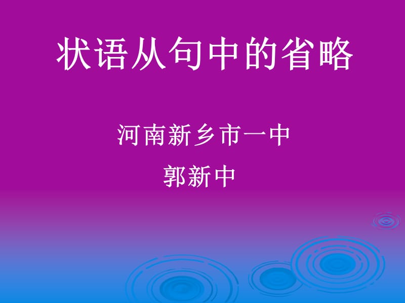 高三英语课件：状语从句中的省略.ppt_第1页