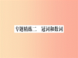 （課標版）2019年中考英語準點備考 專題精練二 冠詞和數(shù)詞課件.ppt