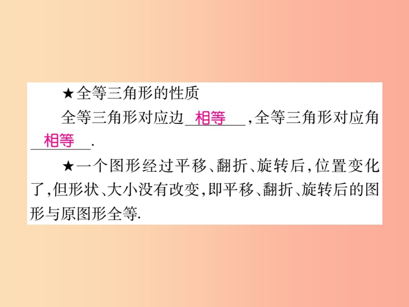 2019秋八年级数学上册 第十二章《全等三角形》12.1 全等三角形作业课件 新人教版.ppt_第3页