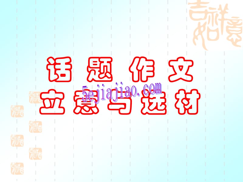 话题作文立意与选材.ppt_第1页