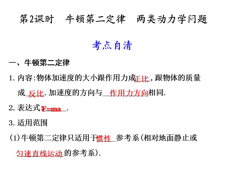 《牛頓第二定律兩類(lèi)動(dòng)力學(xué)問(wèn)題》.ppt_第1頁(yè)