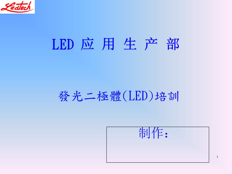 LED简介内部培训教材.ppt_第1页