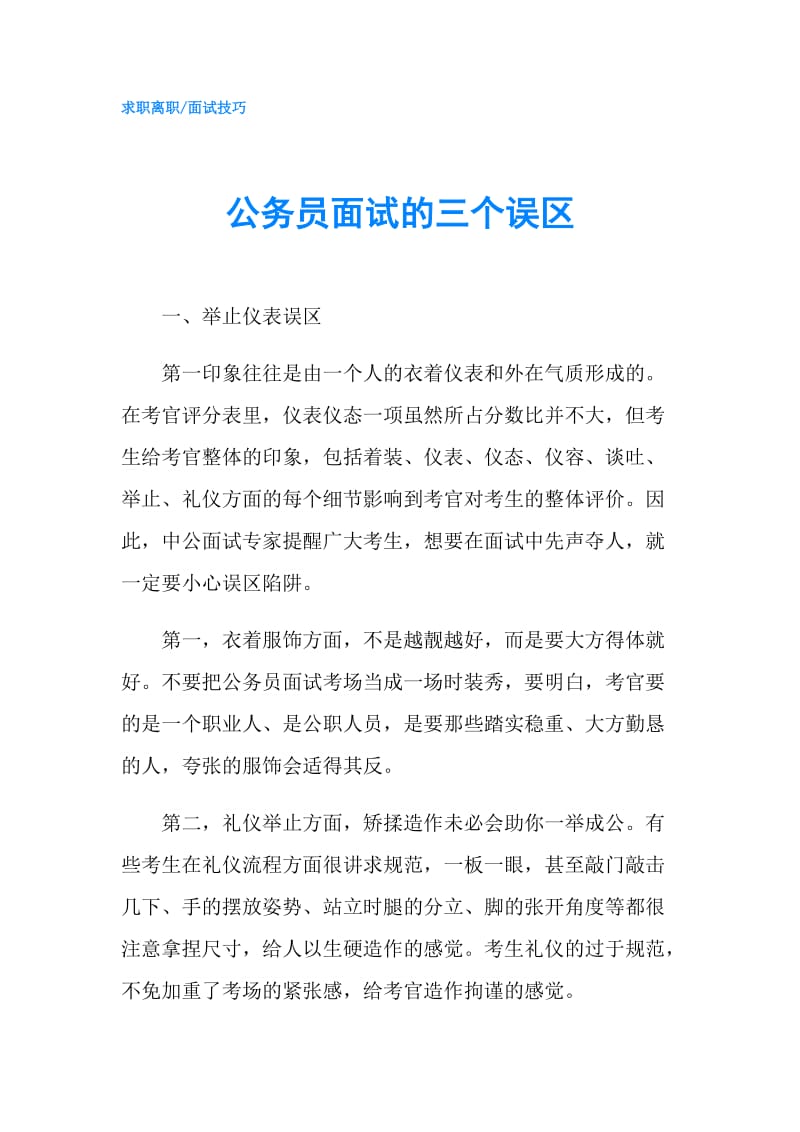 公务员面试的三个误区.doc_第1页