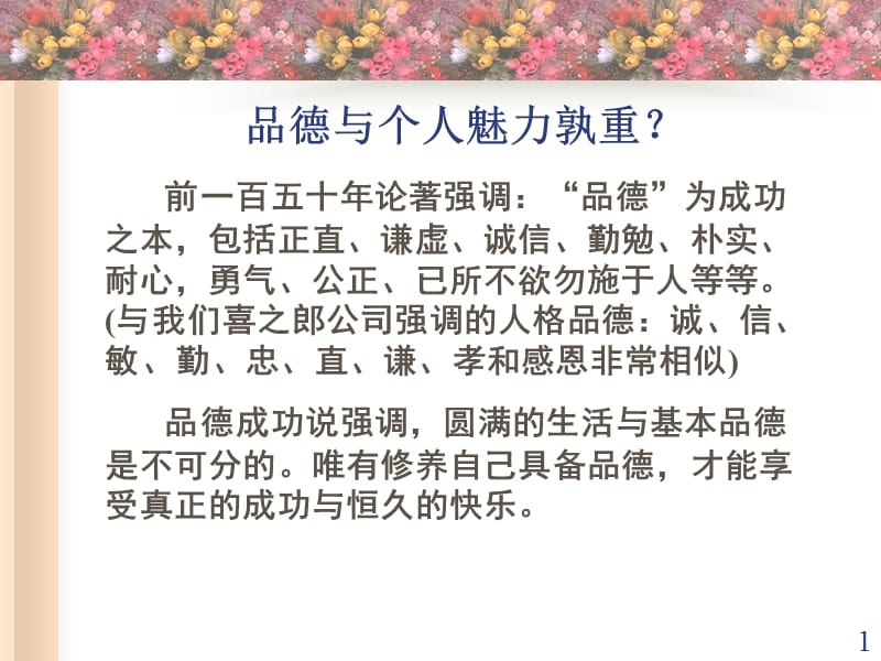 《品德与个人魅力》PPT课件.ppt_第1页