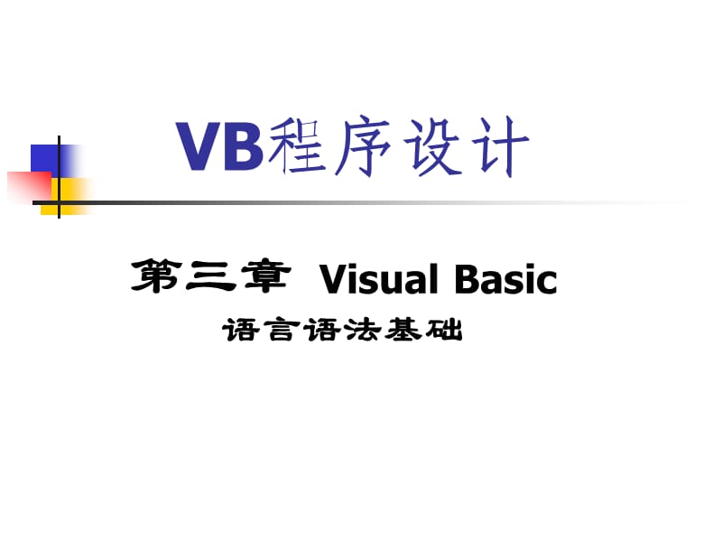 VB程序设计-第3章VisualBasic语言语法基础.ppt_第1页