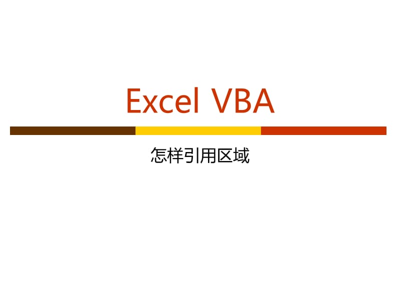 ExcelVBA怎样引用区域.ppt_第1页