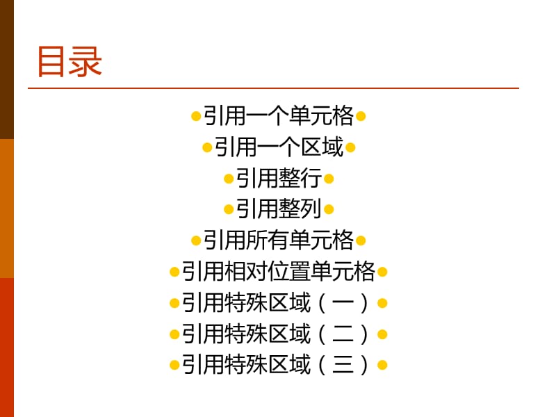 ExcelVBA怎样引用区域.ppt_第2页