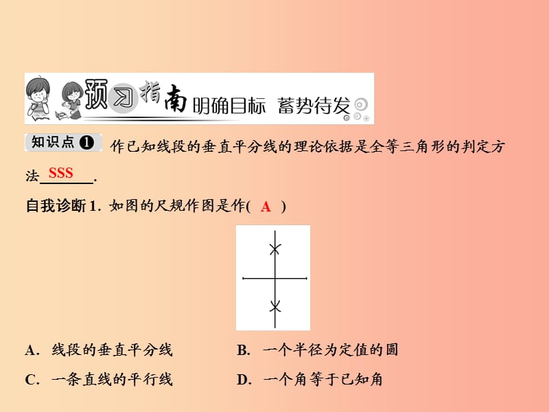 2019年秋八年级数学上册 第13章 全等三角形 13.4 尺规作图 5 作已知线段的垂直平分线课件 华东师大版.ppt_第2页