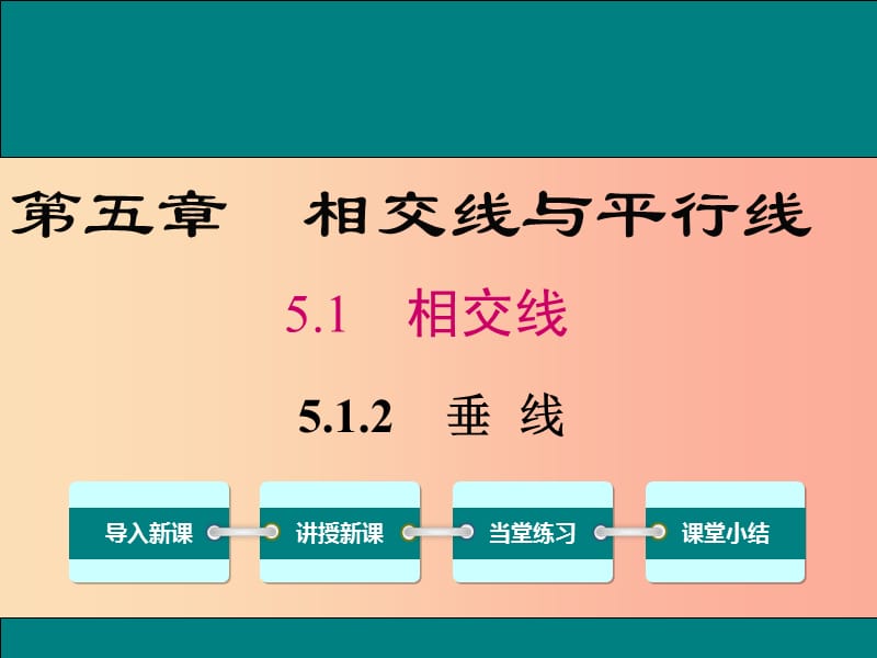 2019春七年级数学下册第五章相交线与平行线5.1相交线5.1.2垂线教学课件 新人教版.ppt_第1页