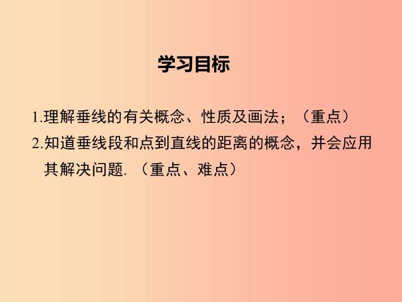 2019春七年级数学下册第五章相交线与平行线5.1相交线5.1.2垂线教学课件 新人教版.ppt_第2页