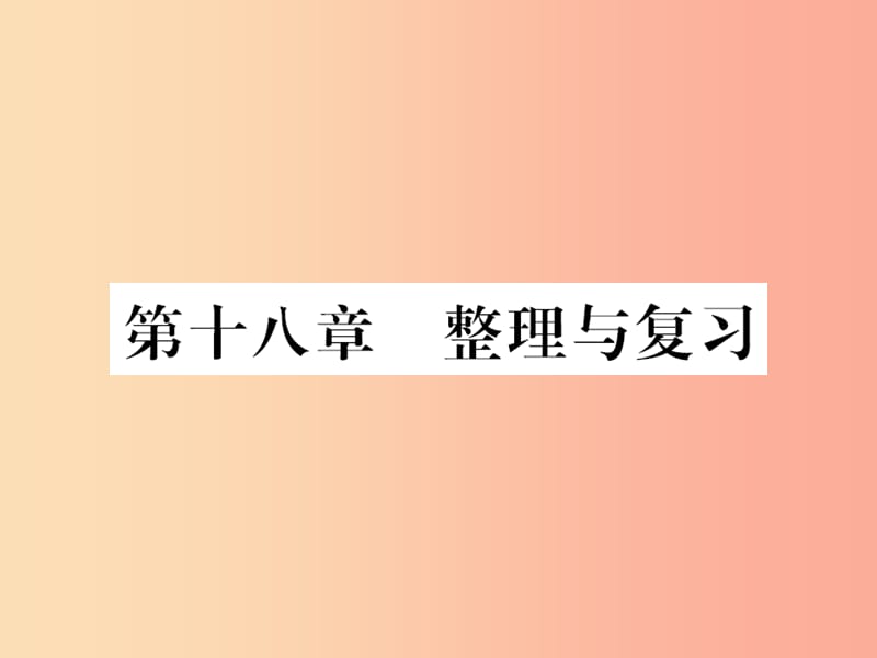 黔东南专用2019年九年级物理全册第十八章电功率整理与复习课件 新人教版.ppt_第1页