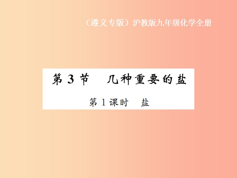 （遵义专版）2019年秋九年级化学全册 第7章 应用广泛的酸、碱、盐 7.3 几种重要的盐 第1课时 盐课件 沪教版.ppt_第1页