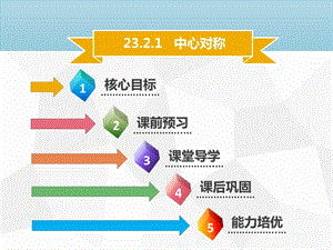 2019年秋九年級數(shù)學(xué)上冊 第二十三章 旋轉(zhuǎn) 23.2 中心對稱 23.2.2 中心對稱圖形導(dǎo)學(xué)課件 新人教版.ppt