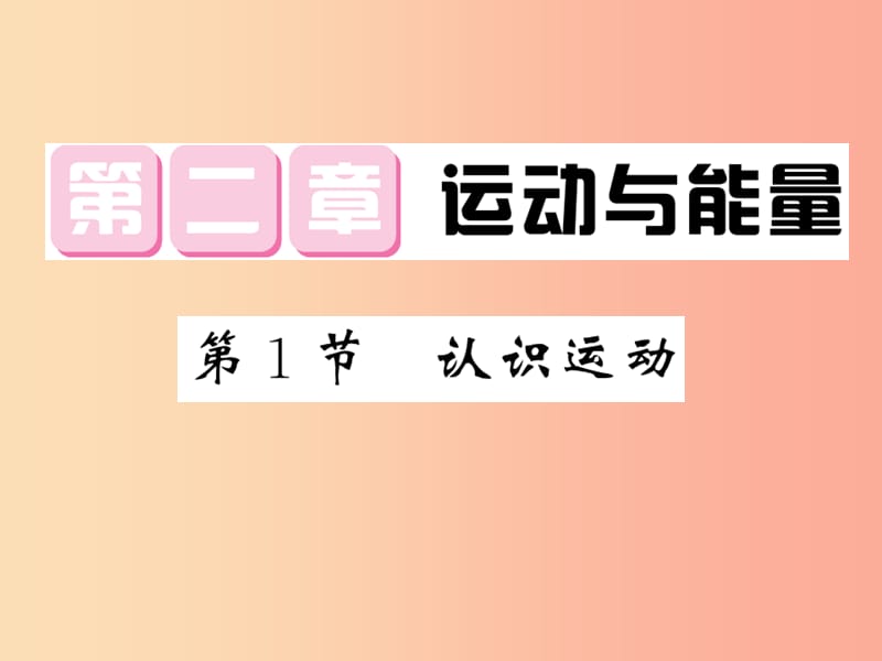 2019秋八年级物理上册 第2章 1 认识运动习题课件（新版）教科版.ppt_第1页