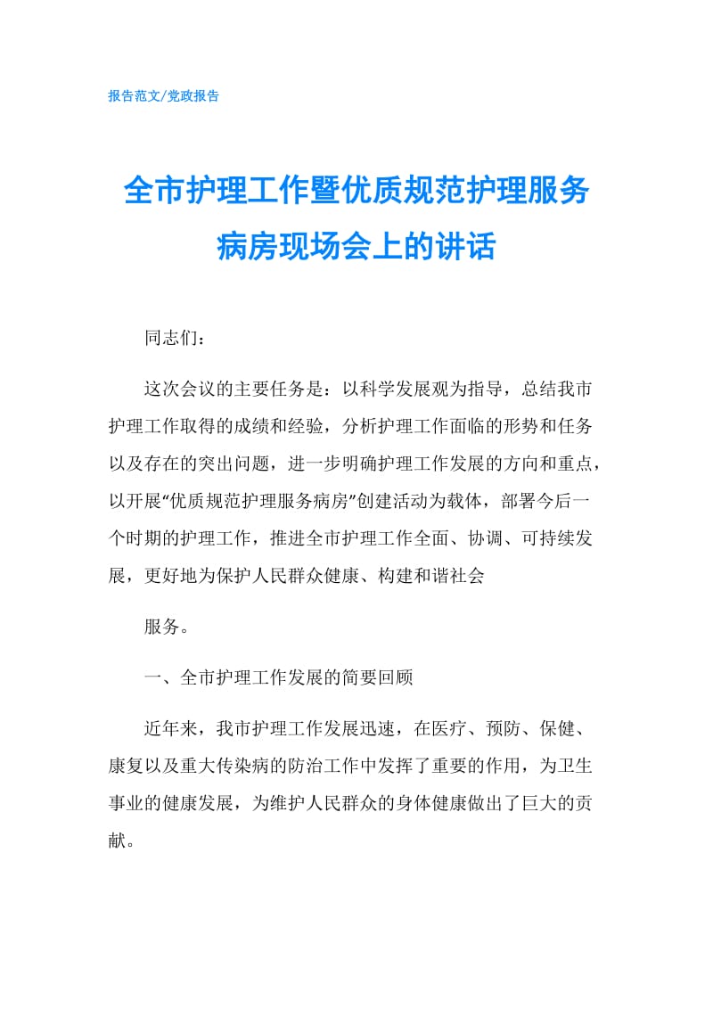 全市护理工作暨优质规范护理服务病房现场会上的讲话.doc_第1页