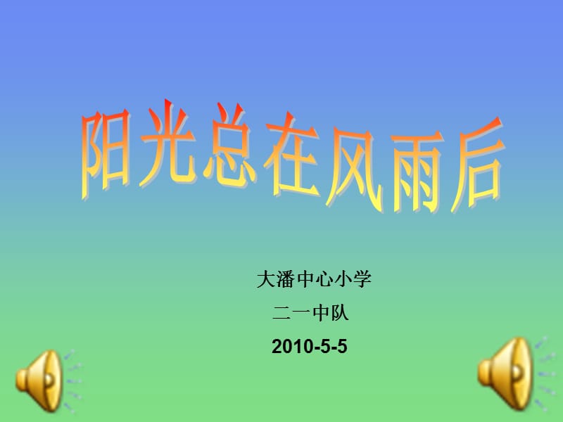 《陽光總在風雨后》PPT課件.ppt_第1頁