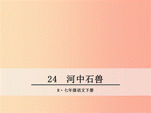 七年級語文下冊 第六單元 24 河中石獸課件 新人教版.ppt