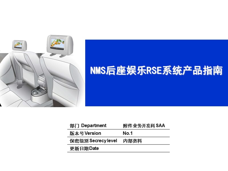 NMS新帕萨特5411附件2-后座影音娱乐系统产品指南.ppt_第1页