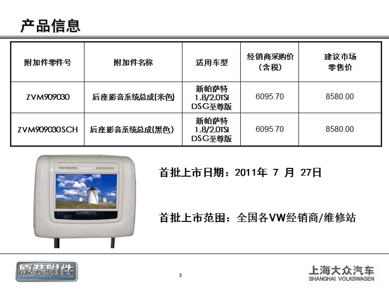 NMS新帕萨特5411附件2-后座影音娱乐系统产品指南.ppt_第3页