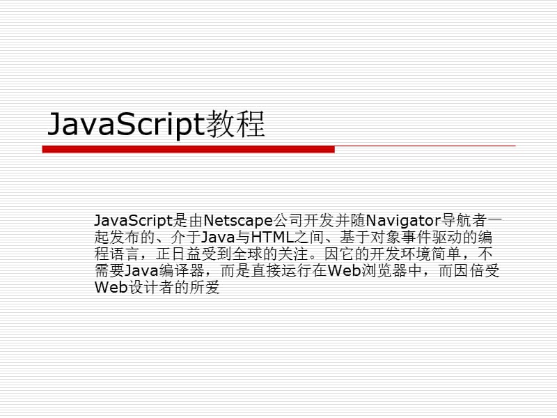 JavaScript经典教程.ppt_第1页