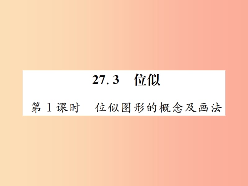 九年级数学下册 第二十七章 相似 27.3 位似 第1课时 位似图形的概念及画法习题课件 新人教版.ppt_第1页