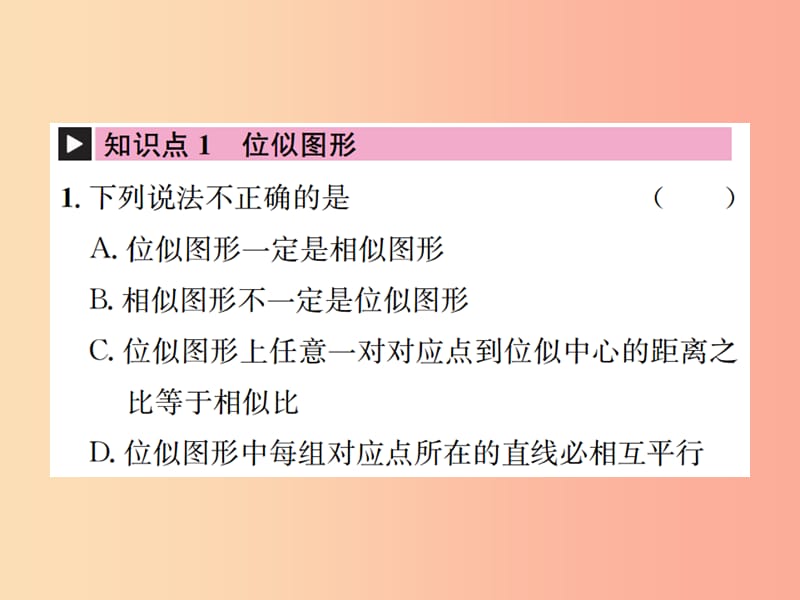 九年级数学下册 第二十七章 相似 27.3 位似 第1课时 位似图形的概念及画法习题课件 新人教版.ppt_第2页