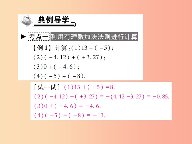 七年级数学上册 第一章 有理数 1.3 有理数的加减法 1.3.1 有理数的加法 第1课时 有理数的加法原则作业 .ppt_第3页