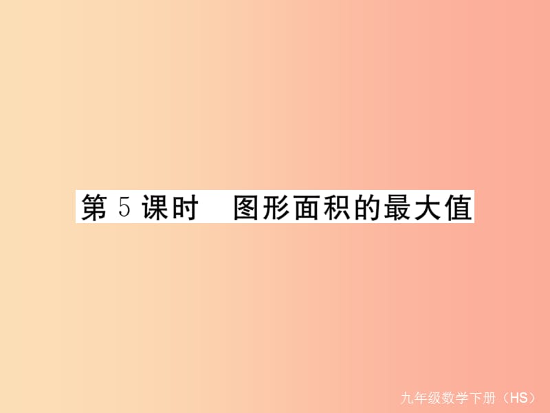 九年级数学下册第26章二次根式26.2二次函数的图象与性质26.2.2第5课时图形面积的最大值练习华东师大版.ppt_第1页