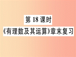 廣東省2019年秋七年級(jí)數(shù)學(xué)上冊(cè) 第二章 有理數(shù)及其運(yùn)算 第18課時(shí) 章末復(fù)習(xí)習(xí)題課件（新版）北師大版.ppt