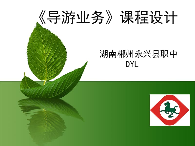 《导游业务》课程整体设计-dyl.ppt_第1页