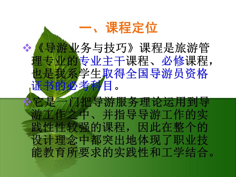 《导游业务》课程整体设计-dyl.ppt_第3页