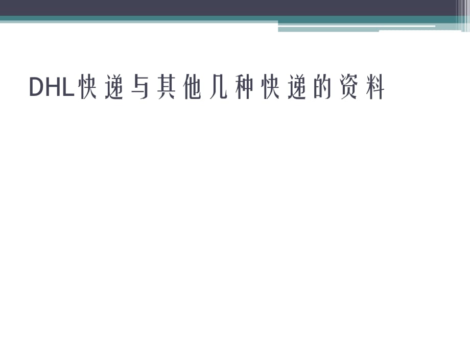 DHL快遞與其他幾種快遞的資料.pptx_第1頁