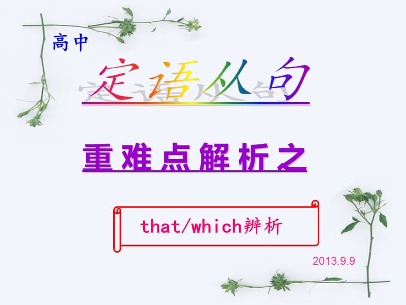 that与which的区别.ppt_第1页