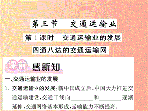 八年級地理上冊 第4章 第3節(jié) 交通運輸業(yè)（第1課時 交通運輸業(yè)的發(fā)展 四通八達的交通運輸網(wǎng)）習題 湘教版.ppt