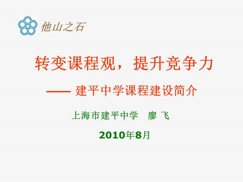 转变课程观提升竞争力.ppt_第1页