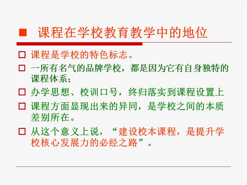 转变课程观提升竞争力.ppt_第3页