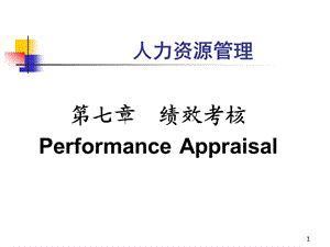 清華大學(xué)深圳研究生院HR材料第7章績效考核.ppt